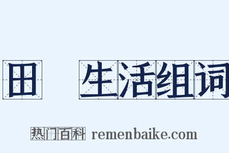 田園生活组词是什么意思的图片